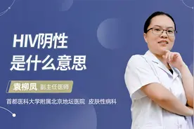 HIV阴性是什么意思视频封面