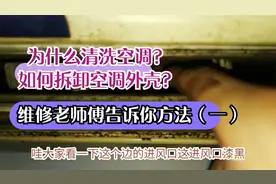 为什么清洗空调？如何拆卸空调外壳？维修老师傅告诉你方法（一）