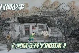 【民间故事】灵隐寺名字的由来