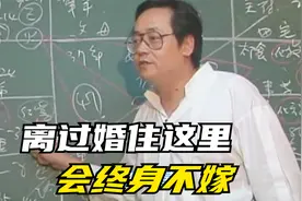 倪海厦：离过婚住这里，会终生不嫁