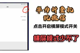 折叠机玩微信，横屏模式少不了，随心自由旋转，赶快GET起来！视频封面