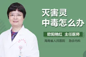 灭害灵中毒怎么办？
