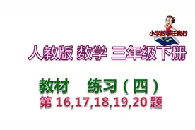 第10讲 人教版数学三年级下册 教材练习（四）第16,17,18,19,20题视频封面