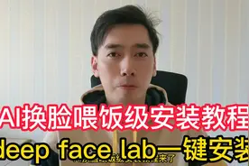 AI换脸喂饭级安装教程，deep face lab一键安装，打造你的AI视频视频封面