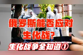 俄罗斯能否应对生化战？生化战争生化武器核战争全知道第①视频封面