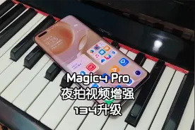 升级丨荣耀Magic4 Pro录像模式开启夜景增强效果对比视频封面
