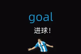 「四六级英语单词」goal 目标,（足球等比赛中）射门~视频封面