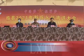 临县2021年春季新兵入伍欢送大会举行视频封面