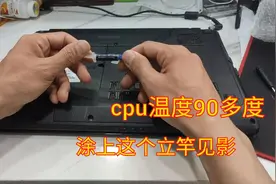 电脑CPU九十多度高温，涂硅脂膏温度立马降下来，几块钱解决问题