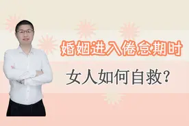 婚姻进入“倦怠期”时，女人如何自救？迈过了就是幸福视频封面