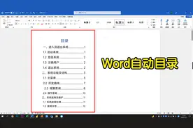 Word自动目录来了！不但能自动对齐页码，还能实现动态跳转视频封面