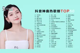 好听到爆的抖音热歌榜TOP60首