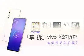 【享拆】vivo X27 拆解——如何照亮你的美？视频封面