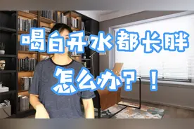 喝白开水都长胖怎么办？！视频封面