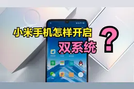 小米手机怎样开启“双系统”？让一部手机变成2部来用，涨知识了视频封面