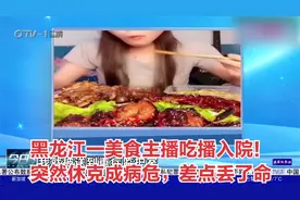 黑龙江一美食主播吃播入院！病危差点丢了命，光治疗花了100万视频封面