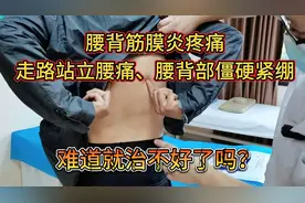 腰背筋膜炎疼痛，腰背部紧绷僵硬，走路站立腰痛，难道治不好了吗视频封面