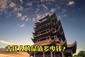 古代人的命值多少钱？视频封面