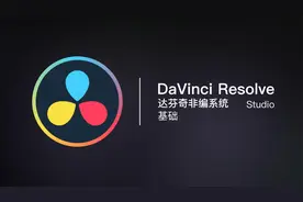 手把手教你达芬奇使用入门到精通10:剪辑篇-了解剪辑标签核心界面视频封面