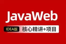 Javaweb入门到精通教程day22_05_AJAX_实现JQuery实现方式ajax()