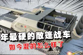 一起看看 当年横行游戏的263坦克  现如今在外服过的怎么样了