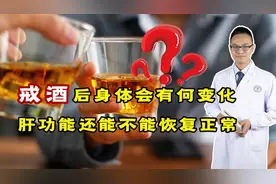 戒酒后，肝还有望恢复吗？戒酒后身上的变化，或许会令你惊喜