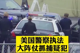 美国警察执法：大阵仗抓捕疑犯，你见过吗？视频封面