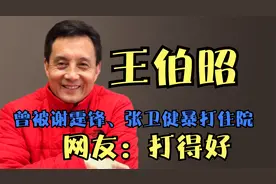 王伯昭：因“白龙马”走红，曾被谢霆锋揍伤住院，如今怎么样了？视频封面