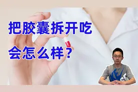 把胶囊拆开来吃，会有什么样的后果？视频封面