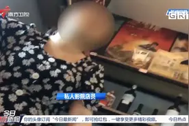无需登记身份证、无年龄限制，私人影院存安全隐患|今日最新闻视频封面