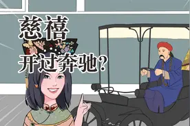 中国第一个奔驰车主是慈禧太后？盘点那些你不知道的豪车冷知识视频封面