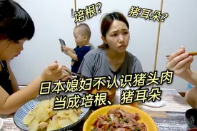 日本媳妇不认识猪头肉，发现冰箱突现块奇怪的肉，像培根又像耳朵视频封面
