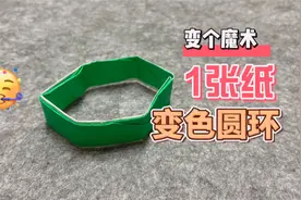 折纸玩具|1张纸折魔术变色圆环，简单易上手，学会变给臭宝看