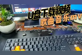 如何给U盘下载视频歌曲mv视频封面