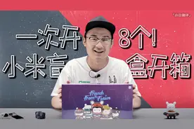 小米也出盲盒了！一次开8个 看有没有隐藏款~