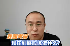 如何搜集考研信息，准备考研，哪些信息必须提前了解视频封面