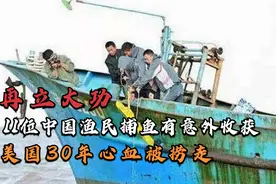 再立大功！11位中国渔民捕鱼有意外收获，美国30年心血被捞走视频封面
