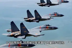 台湾F16V战机VS解放军歼10C，战斗力差距有多少？视频封面