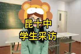 一级一等高中采访之昆十中视频封面