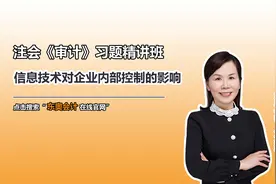 注会知识点：信息技术对企业内部控制的影响视频封面