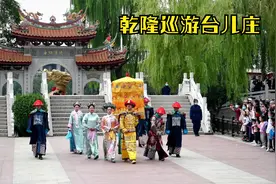 乾隆六下江南 第四次走运河路过台儿庄留下“天下第一庄”御笔视频封面