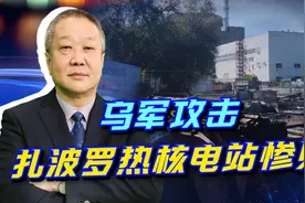 乌军攻击扎布罗热核电站惨败，20条驳船被击沉，美国军事人员殒命视频封面