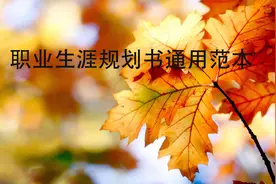 职业生涯规划书通用范本-【转载】视频封面