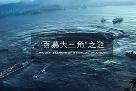 “百慕大三角”究竟隐藏着什么秘密？超自然现象又是怎样产生的？视频封面