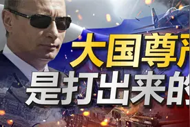 俄罗斯是如何用四场重大战役，重回强国之列？赢得世界尊重的！视频封面