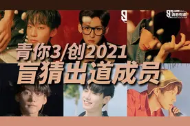 胆大包天，盲猜青春有你3/创造营2021出道成员视频封面