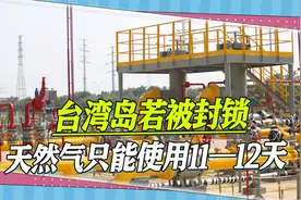 台湾岛若被封锁，天然气存量严重不足？台当局坦承：11—12天视频封面