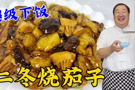 家常下饭名菜二冬烧茄子，教你正宗做法，传统料汁比例，咸香下饭视频封面