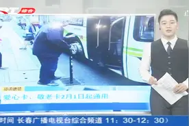 长春爱心卡、敬老卡2月1日起通用，这3类人群可享受优惠乘车政策视频封面