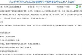 杭州事业单位新招67人，全部有编制，福利待遇好，大专，40岁内视频封面